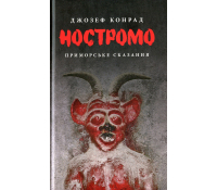 J,rkflbyrf Книга Ностромо Джозеф Конрад Астролябія