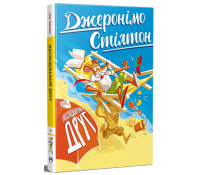 Джеронімо Стілтон. Книга 4. Несподіваний друг обкладинка книги Джеронімо Стілтон Книга 4 Несподіваний друг