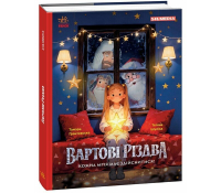 Книга Вартові Різдва. Грантовська Т. Вартові Різдва книга за мотивами фільму обкладинка