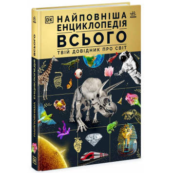 Найповніша енциклопедія всього Твій довідник про світ Найповніша енциклопедія всього Твій довідник про світ