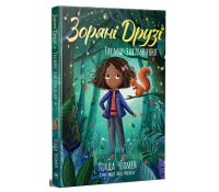 Зоряні Друзі Книжка 3 Таємне заклинання Обкладинка Зоряні Друзі Книжка 3 Таємне заклинання