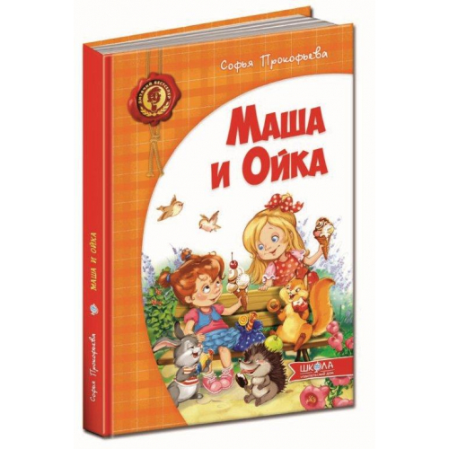 Книга Маша и Ойка Софія Прокоф'єва, 72 с., (Рус.) 978-966-429-299-0