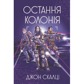 Остання колонія Книга 3. Серія: Цикл Війна старого | Джон Скальці