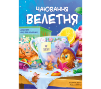 Книга Чаювання велетня, Рибальченко Надя Обкладинка книги Чаювання велетня Надя Рибальченко