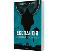 Книга Експансія 7 Сходження Персеполісу Джеймс Корі обкладинка