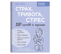 Страх, тривога, стрес. 120 способів їх подолати, Гармаш Ірина Обкладинка книги Страх, тривога, стрес. 120 способів їх подолати, Гармаш Ірина