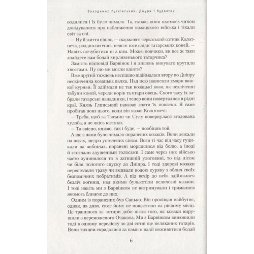 Книга Джури і Кудлатик №4 Рутківський