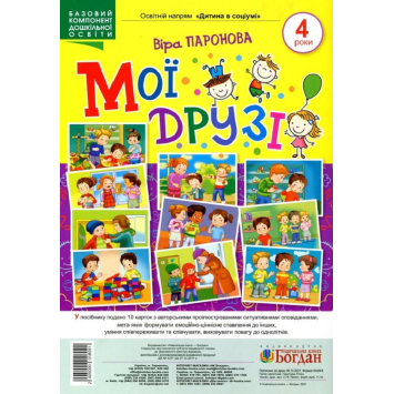 Мої друзі. 4 роки. Демонстраційні картки. Паронова Віра Мої друзі. 4 роки. Демонстраційні картки. Паронова Віра