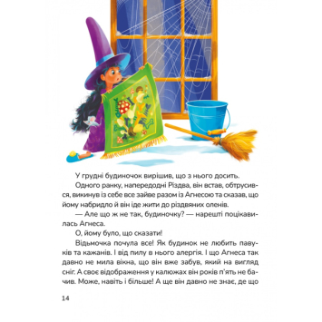 Сторінка книги Чаювання велетня яскраві ілюстрації Автор Надя Рибальченко презентує книгу Чаювання велетня