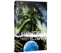 обкладинка книги Болотяна Істота. Книга друга. Ексклюзивне видання, Алан Мур