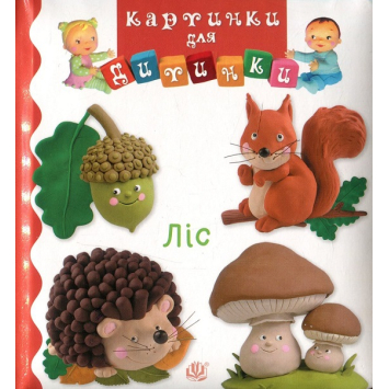 Книга Ліс. Серія: Картинки для дитинки. Автор Бомон Емілія