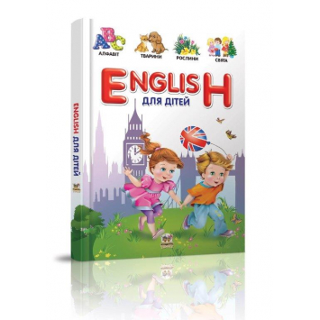 Пособие English для детей (Укр.) Борзова В.В., 224 с. Талант