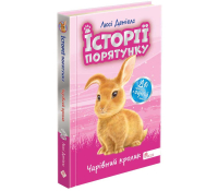 Обкладинка книги Чарівний кролик спецвидання четверте