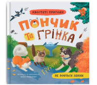 Обкладинка книги Пончик та Грінка не бояться забіяк Юлія Риженко