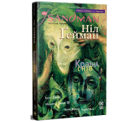 The Sandman. Пісочний Чоловік. Книга 3. Країна снів – Ніл Ґейман Обкладинка коміксу The Sandman Пісочний Чоловік Країна снів