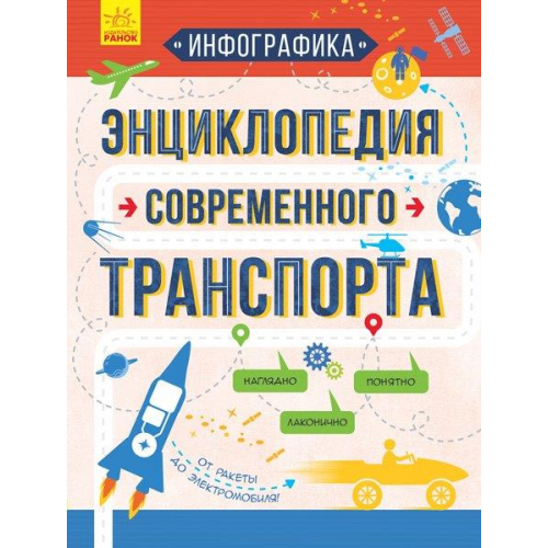 Энциклопедия современного транспорта (Рус.) Ежелый С.С., 32 с. 33х25 см.