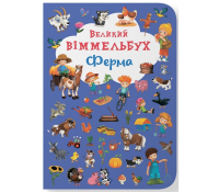 Великий віммельбух. Ферма обкладинка книги Великий віммельбух Ферма