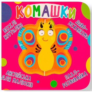 Комашки. Серія: Веселі крутилки Комашки. Серія: Веселі крутилки