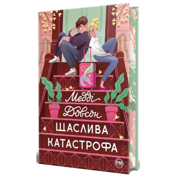 Книга Щаслива катастрофа Медді Довсон