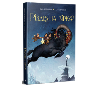 Різдвяна зірка Автор Сара Б. Ельфґрен Обкладинка книги Різдвяна зірка Сара Б Ельфґрен