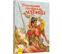 Книга Старовинні українські легенди, 10 +, 80 с.