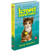 Акційний комплект із 4+1 книг серії Історії порятунку Котячі пустощі
