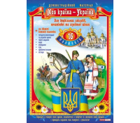 Демонстраційний матеріал Моя країна – Україна