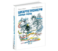 Книга Шкарпеткожери завжди поряд