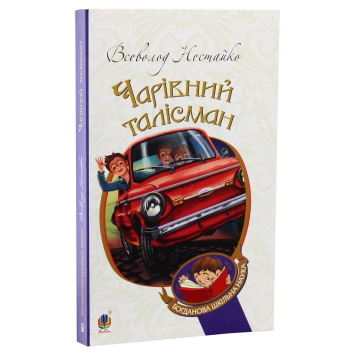 Книга Чарівний талісман Нестайко В.