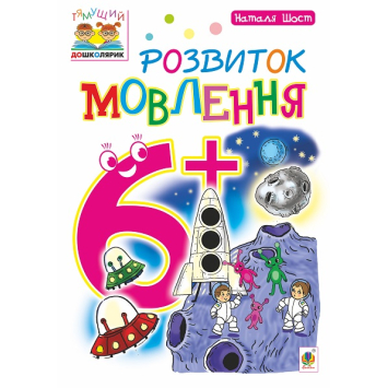 Зошит Розвиток мовлення 6+ Серія Тямущий дошколярик, Шост Наталія, 16 с.