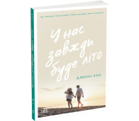 У нас завжди буде літо. Книга 3. Дженні Хан У нас завжди буде літо книга 3 Дженні Хан обкладинка