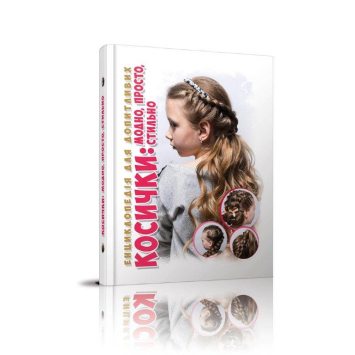 Книга Косички - модно, просто, стильно - енциклопедія, 96 с.