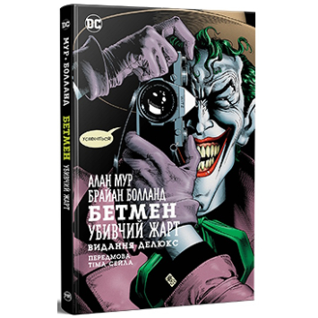 Бетмен. Убивчий жарт — Алан Мур Бетмен. Убивчий жарт — Алан Мур