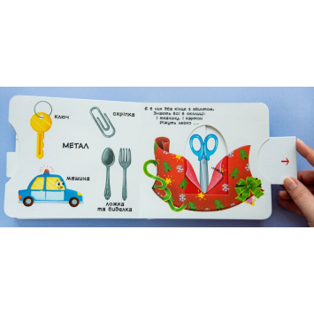 дитяча книга Із чого це зроблено Перша книжка з рухомими елементами