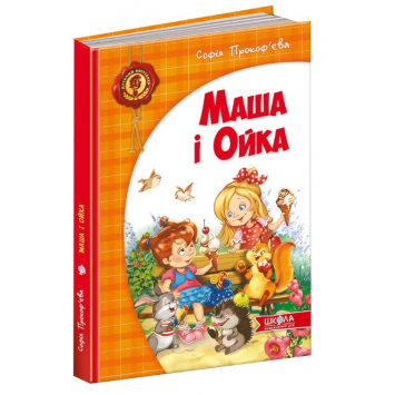 Книга Маша і Ойка, С. Прокоф'єва, 72 с., 978-966-429-289-1