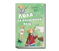 Лола та аварійний вхід книга