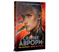 Обкладинка книги Сяяння Аврори. Книга 2, Емі Кауфман