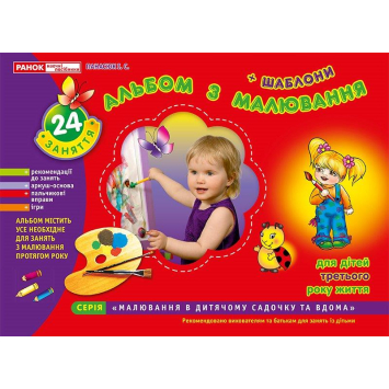 Альбом з малювання 2-3 роки Ранній вік + шаблони, 64 с., Ранок Альбом з малювання 2-3 роки Ранній вік + шаблони, 64 с., Ранок