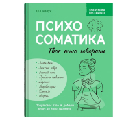 Психосоматика. Твоє тіло говорить. Гайдук Юрій Обкладинка книги Психосоматика. Твоє тіло говорить. Гайдук Юрій
