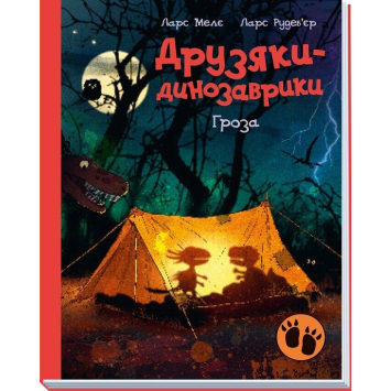 Гроза, Друзяки динозаврики книга №13, 4+ Ларс Мелє, 48 с.