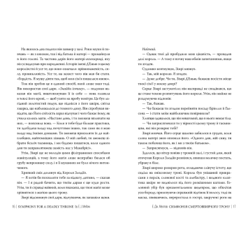 Трилогія Мусаї книга 3 обкладинка крупним планом Розворот книги Симфонія смертовбивчого трону українською