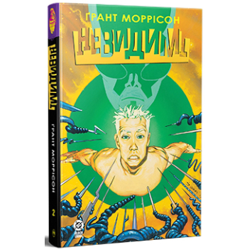 Невидимые. Книга 2. Грант Моррисон