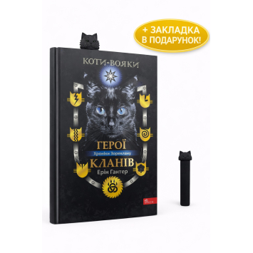 Коти-вояки. Герої Кланів. Хроніки Зореклану + подарунок