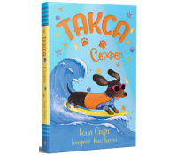 Книга Такса. Серфер. Белла Свіфт Обкладинка книги Такса Серфер Белла Свіфт