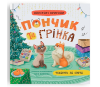 Обкладинка книги Пончик та Грінка чекають на свята. Книга 6. Юлія Риженко