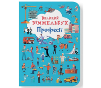 Великий віммельбух. Професії обкладинка книги Великий віммельбух Професії