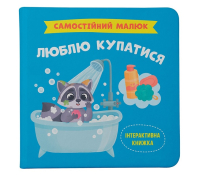 Книга Самостійний малюк. Люблю купатися, Катерина Столяренко Обкладинка книги ОЛюблю купатися, Катерина Столяренко