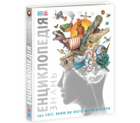 Енциклопедія знань Обкладинка книги Енциклопедія знань