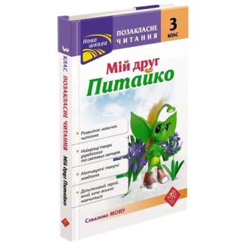 Мій друг Питайко. 3 клас. Позакласне читання, Наталя Курганова Мій друг Питайко. 3 клас. Позакласне читання, Наталя Курганова