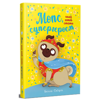 Мопс який хотів стати супергероєм Книжка 12 Белла Свіфт Мопс який хотів стати супергероєм Книжка 12 Белла Свіфт